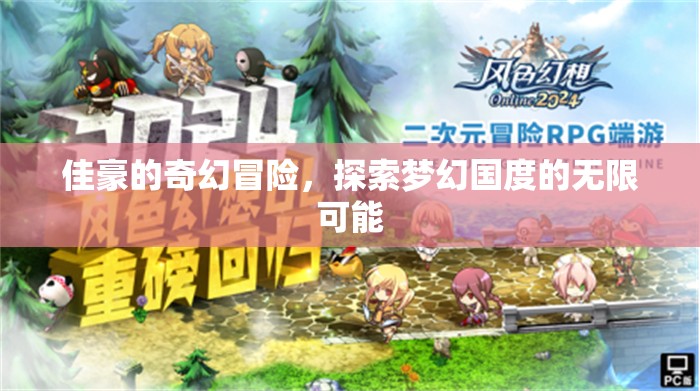 佳豪的夢(mèng)幻國(guó)度，探索無(wú)限可能的奇幻冒險(xiǎn)之旅