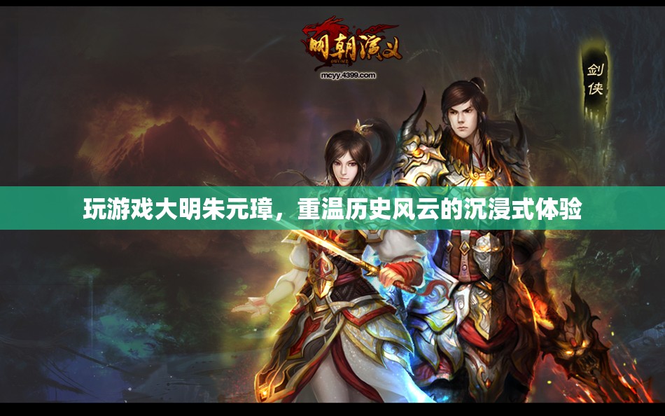 大明朱元璋，重溫歷史風(fēng)云的沉浸式游戲體驗(yàn)
