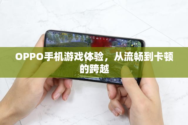 OPPO手機(jī)游戲體驗(yàn)，從流暢至卡頓的轉(zhuǎn)變