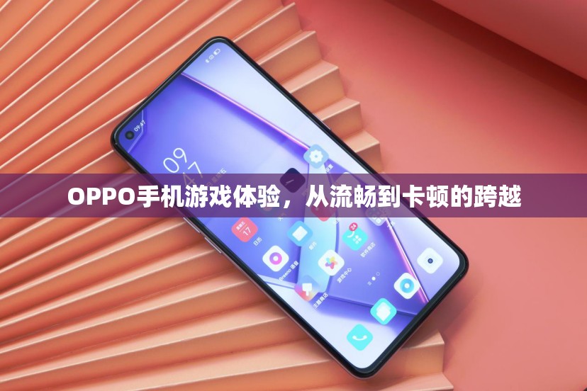 OPPO手機(jī)游戲體驗(yàn)，從流暢至卡頓的轉(zhuǎn)變