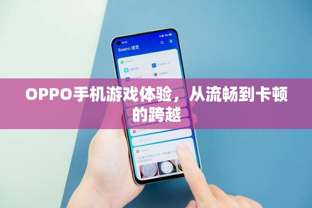 OPPO手機(jī)游戲體驗(yàn)，從流暢至卡頓的轉(zhuǎn)變