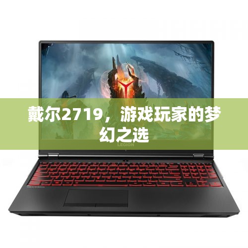 戴爾2719，游戲玩家的夢(mèng)幻顯示器之選