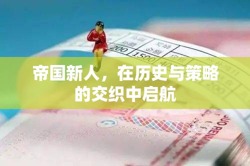 帝國(guó)新秀，在歷史與策略的波瀾中啟航
