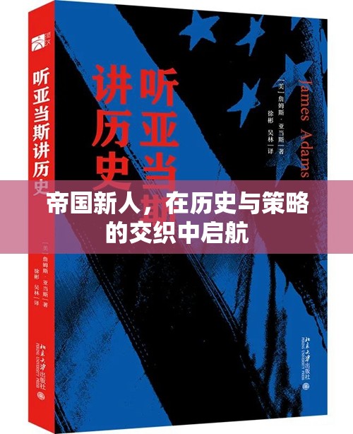 帝國(guó)新秀，在歷史與策略的波瀾中啟航
