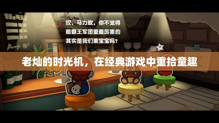 重拾童趣，老燦的時光機帶你穿越經(jīng)典游戲