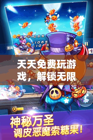 解鎖無限樂趣，每日免費游戲的奇幻之旅