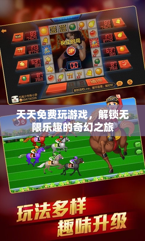 解鎖無限樂趣，每日免費游戲的奇幻之旅