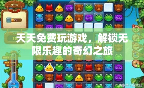 解鎖無限樂趣，每日免費游戲的奇幻之旅