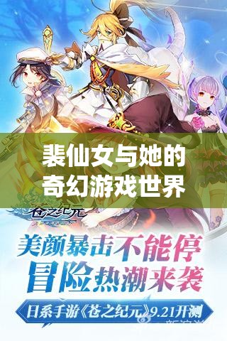 裴仙女，次元之門的奇幻冒險  第3張