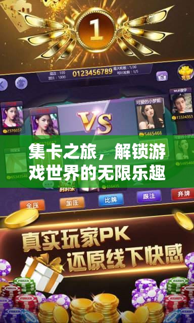 集卡之旅，解鎖游戲世界的無限樂趣