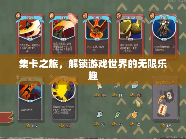 集卡之旅，解鎖游戲世界的無限樂趣