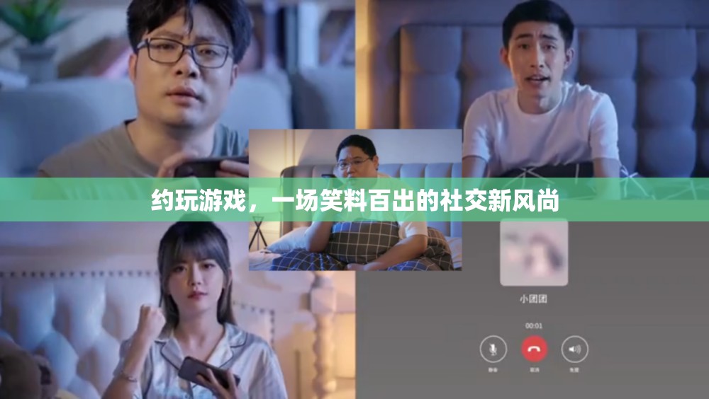 笑料百出的新風(fēng)尚，約玩游戲的社交新潮流