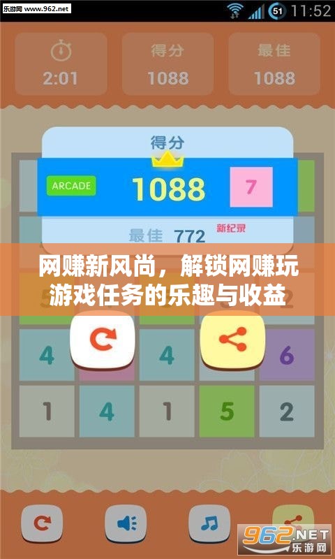 解鎖網(wǎng)賺新風(fēng)尚，暢享游戲任務(wù)樂趣與收益
