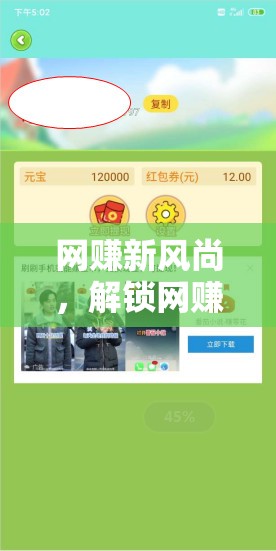 解鎖網(wǎng)賺新風(fēng)尚，暢享游戲任務(wù)樂趣與收益