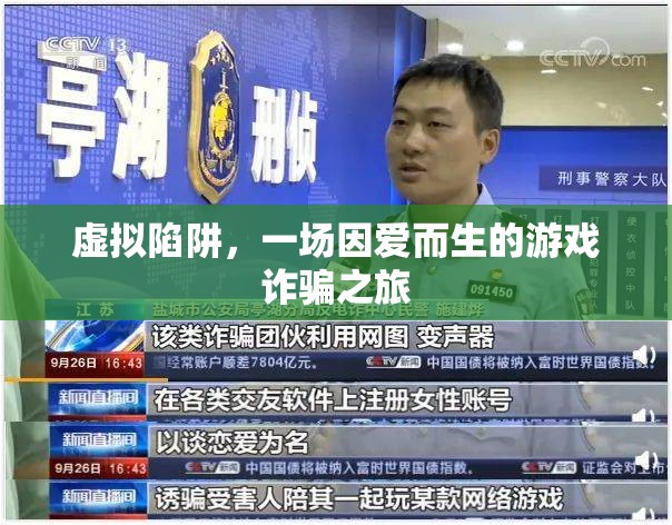 愛(ài)之陷阱，一場(chǎng)因愛(ài)而生的虛擬游戲詐騙之旅