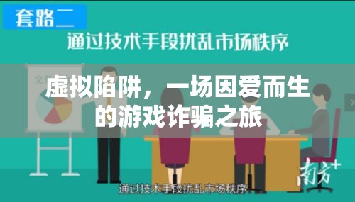 愛(ài)之陷阱，一場(chǎng)因愛(ài)而生的虛擬游戲詐騙之旅