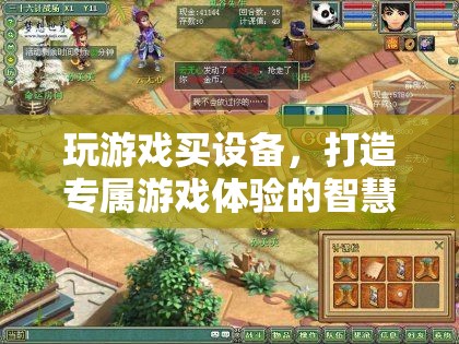 打造專屬游戲體驗(yàn)，智慧之選——玩游戲的必備設(shè)備指南