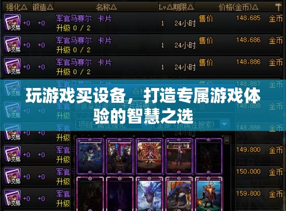 打造專屬游戲體驗(yàn)，智慧之選——玩游戲的必備設(shè)備指南