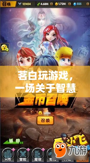 茗白游戲，智慧與策略的冒險(xiǎn)之旅
