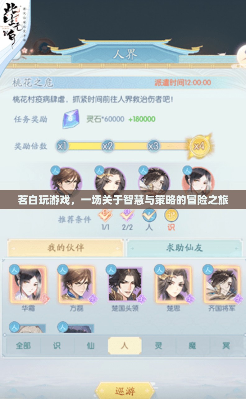 茗白游戲，智慧與策略的冒險(xiǎn)之旅