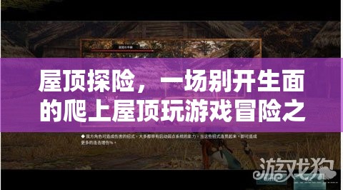 屋頂探險，一場別開生面的爬上屋頂游戲冒險之旅