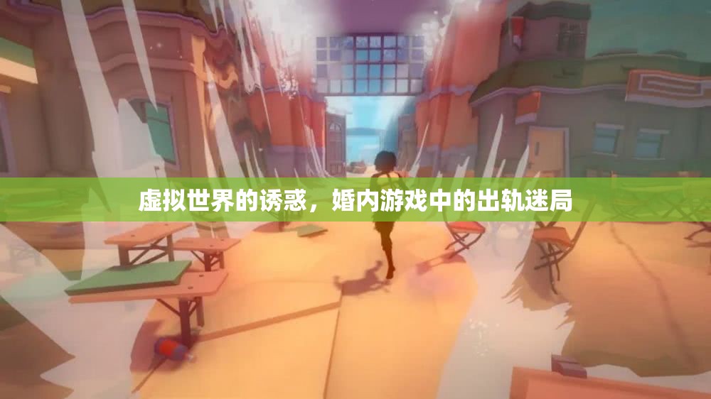虛擬世界的誘惑，婚內(nèi)游戲中的出軌迷局