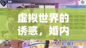 虛擬世界的誘惑，婚內(nèi)游戲中的出軌迷局