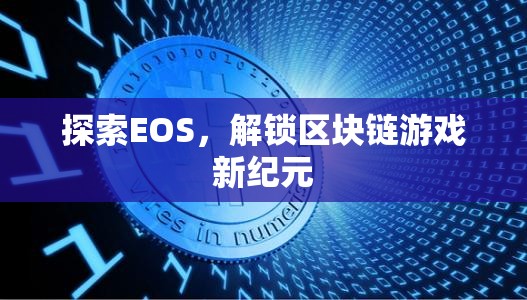 探索EOS，解鎖區(qū)塊鏈游戲新紀(jì)元