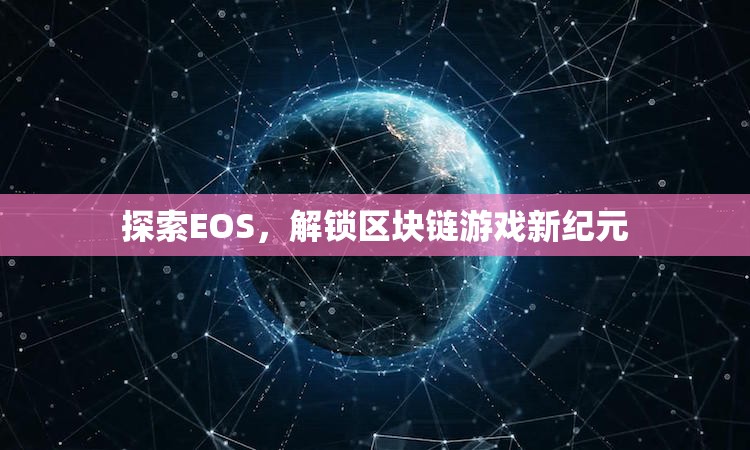 探索EOS，解鎖區(qū)塊鏈游戲新紀(jì)元