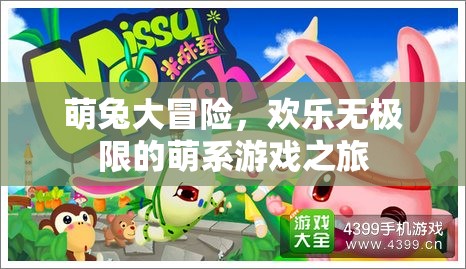 萌兔奇趣大冒險，解鎖歡樂無極限的萌系游戲之旅