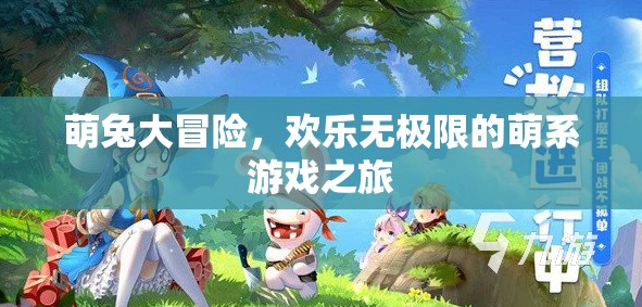 萌兔奇趣大冒險，解鎖歡樂無極限的萌系游戲之旅