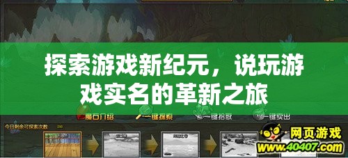 探索游戲新紀元，實名制的革新之旅