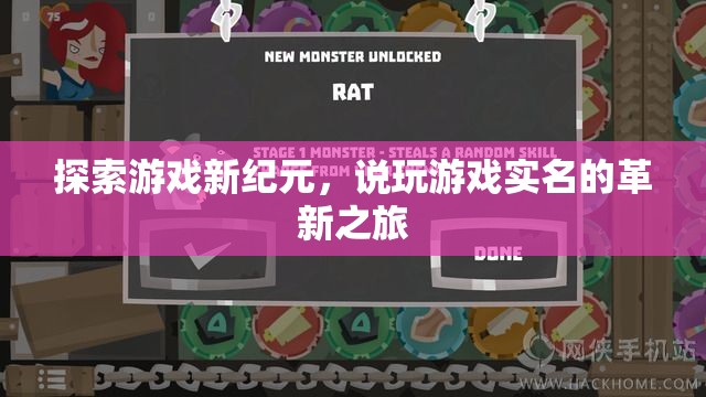探索游戲新紀元，實名制的革新之旅