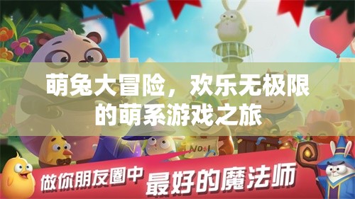 萌兔奇趣大冒險，解鎖歡樂無極限的萌系游戲之旅