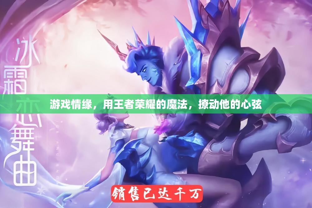 王者榮耀，用游戲情緣，撩動他的心弦