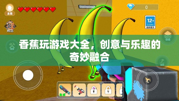 創(chuàng)意與樂(lè)趣的奇妙融合，香蕉玩游戲大全