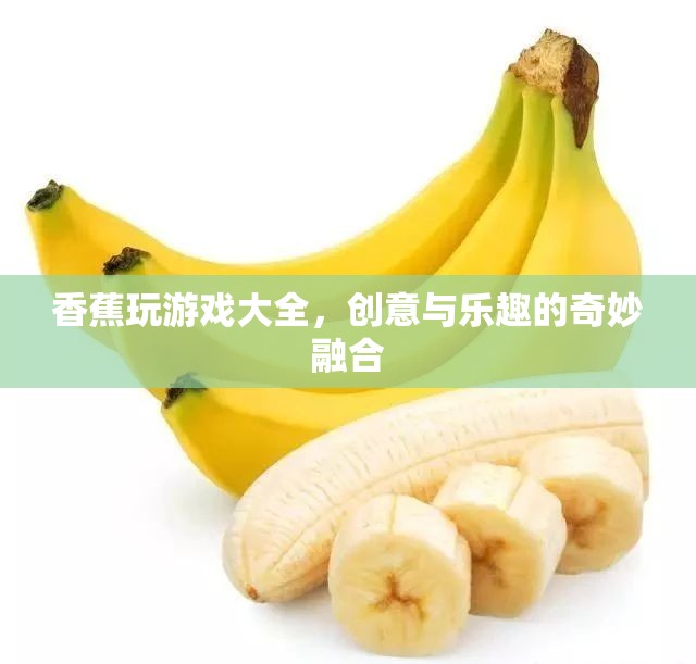 創(chuàng)意與樂(lè)趣的奇妙融合，香蕉玩游戲大全