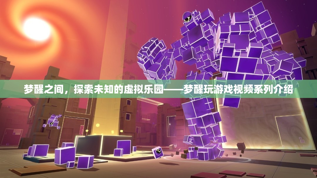 夢(mèng)醒之間，探索虛擬樂(lè)園的奇妙之旅——夢(mèng)醒玩游戲視頻系列