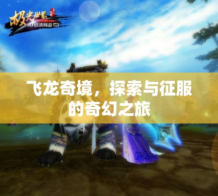 飛龍奇境，探索與征服的奇幻冒險(xiǎn)之旅