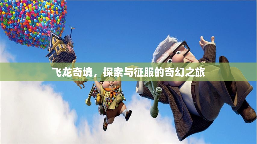 飛龍奇境，探索與征服的奇幻冒險(xiǎn)之旅