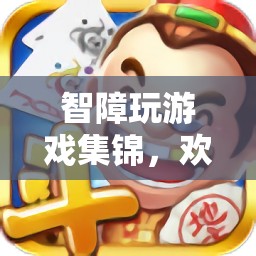 智障游戲大挑戰(zhàn)，歡樂無界限的趣味集錦