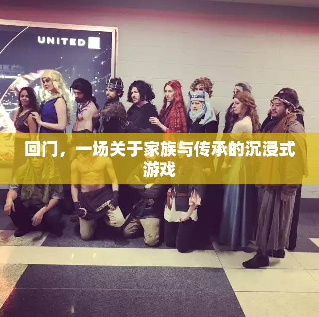 家族傳承的沉浸之旅，回門  第1張