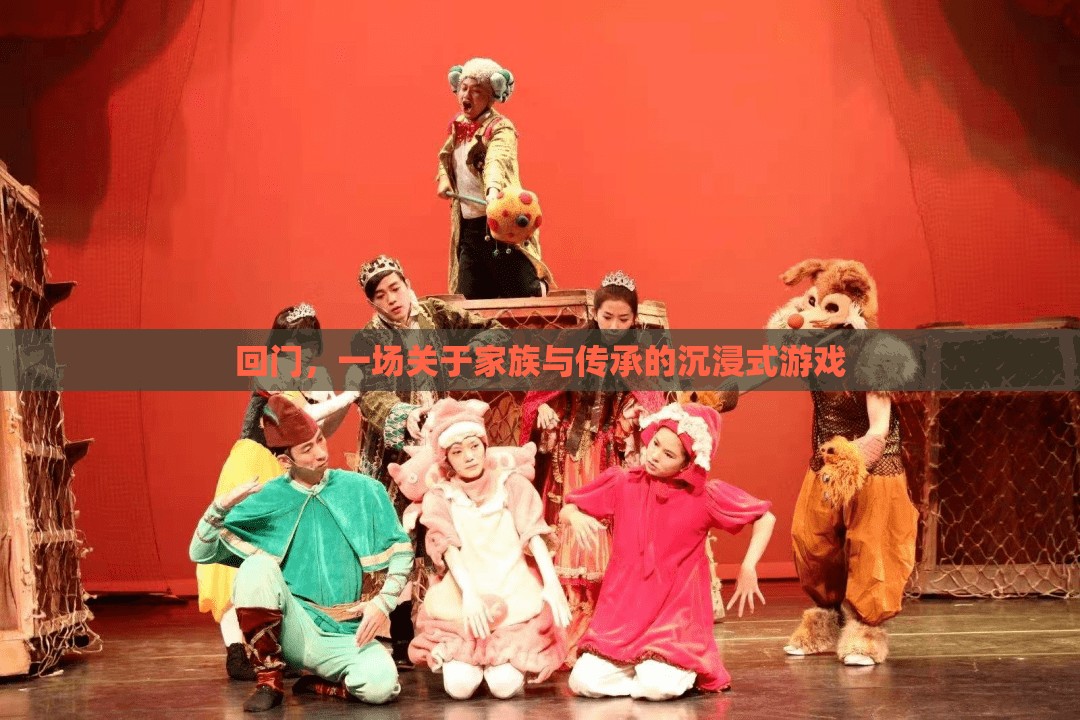 家族傳承的沉浸之旅，回門  第3張