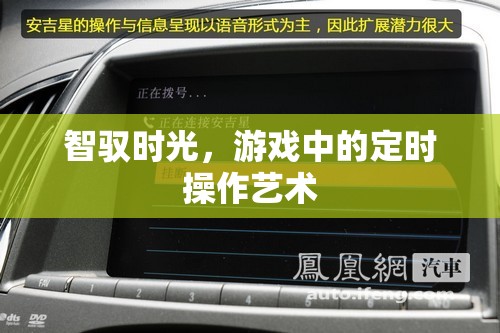 智馭時(shí)光，游戲中的定時(shí)操作藝術(shù)