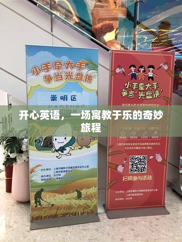 寓教于樂(lè)，開(kāi)心英語(yǔ)的奇妙旅程