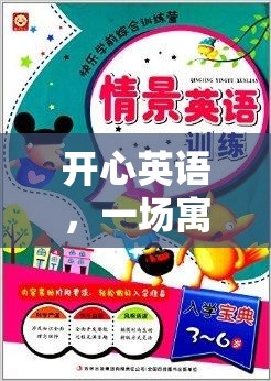 寓教于樂(lè)，開(kāi)心英語(yǔ)的奇妙旅程