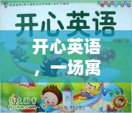 寓教于樂(lè)，開(kāi)心英語(yǔ)的奇妙旅程