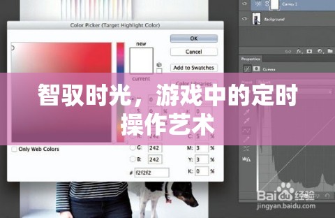 智馭時(shí)光，游戲中的定時(shí)操作藝術(shù)