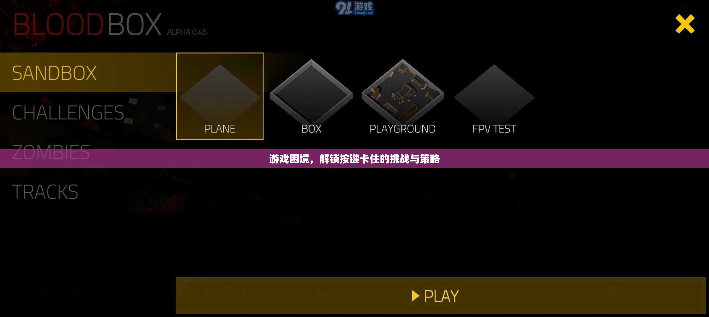 解鎖挑戰(zhàn)，游戲中的按鍵困境與策略
