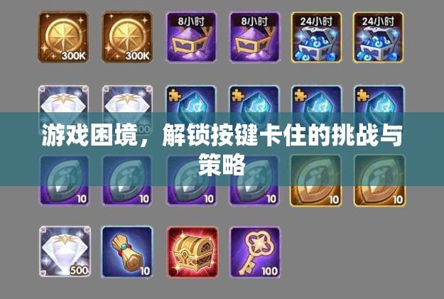 解鎖挑戰(zhàn)，游戲中的按鍵困境與策略